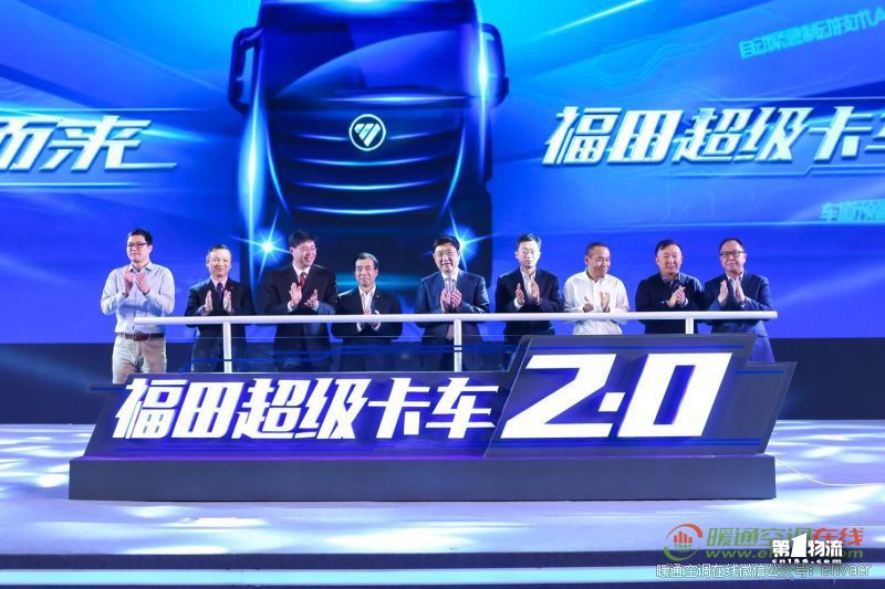 劍指2020 福田超級(jí)卡車(chē)2.0階段重塑用戶(hù)價(jià)值新標(biāo)準(zhǔn)